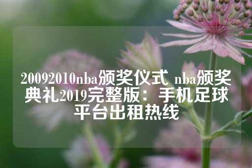 20092010nba颁奖仪式 nba颁奖典礼2019完整版：手机足球平台出租热线