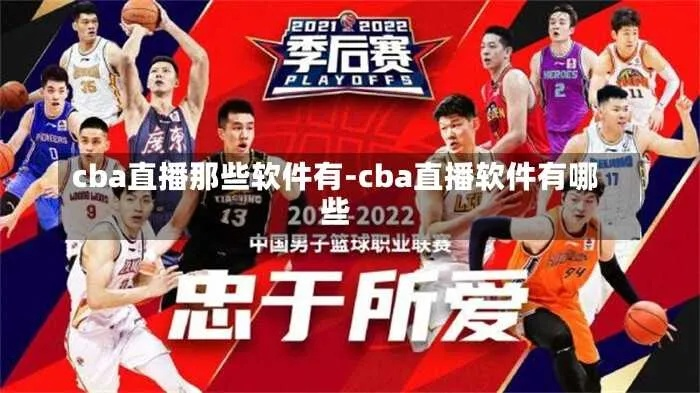 CBA直播平台大介绍，你知道吗？-第2张图片-www.211178.com_果博福布斯