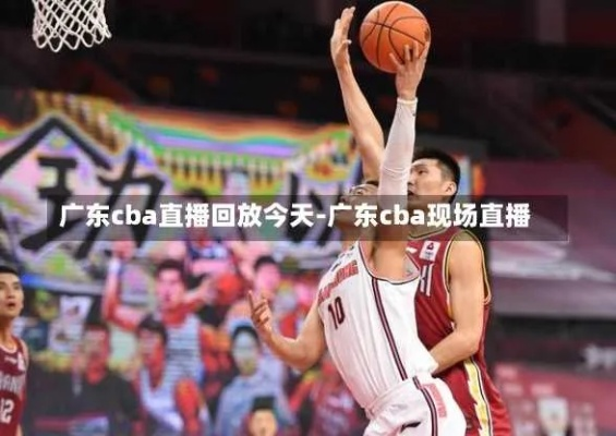 广东cba直播视频直播免费观看方法分享