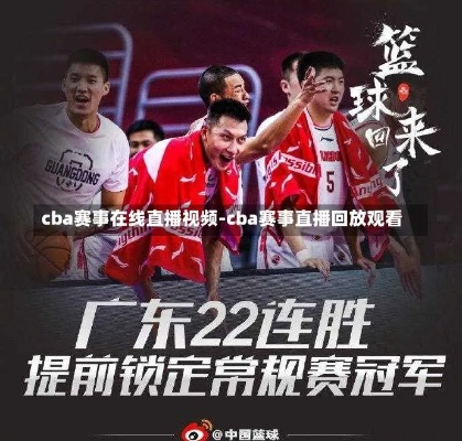 广东cba直播视频直播免费观看方法分享-第3张图片-www.211178.com_果博福布斯