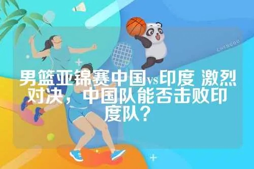 亚锦赛中国vs印度 中国与印度的亚锦赛对决-第2张图片-www.211178.com_果博福布斯