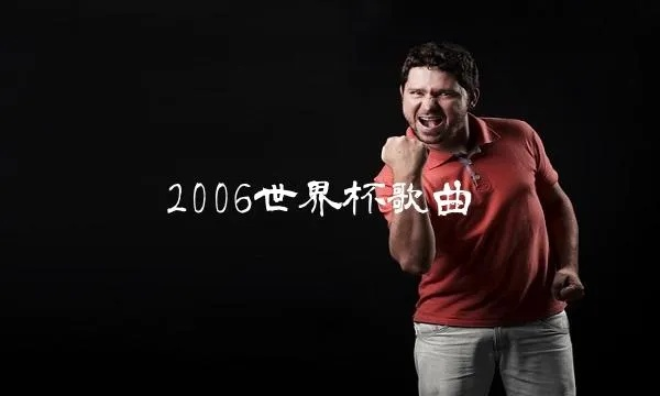 2006 世界杯 所有 插曲 2006年世界杯歌曲boom-第2张图片-www.211178.com_果博福布斯