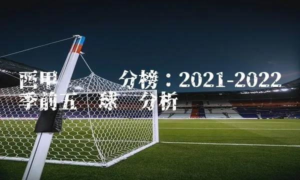 西甲联赛比分赛程2021 西甲联赛比分赛程2022最新-第2张图片-www.211178.com_果博福布斯