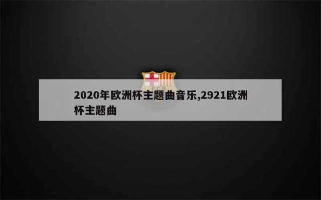 2020欧洲杯歌曲 2020年欧洲杯歌曲