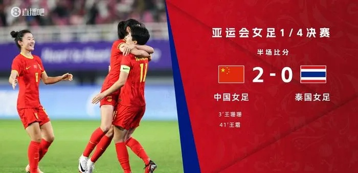 中国女足vs泰国 比赛结果与回顾