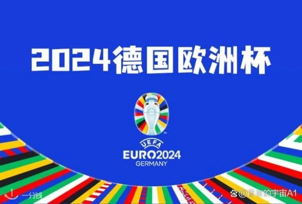 2025欧洲杯在哪个国家 2031年欧洲杯